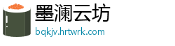 墨澜云坊